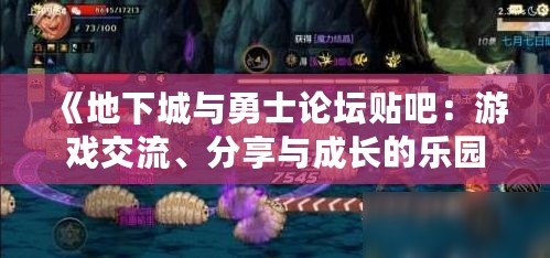 《地下城與勇士論壇貼吧：游戲交流、分享與成長的樂園》