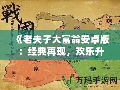 《老夫子大富翁安卓版：經(jīng)典再現(xiàn)，歡樂升級，體驗(yàn)屬于你的財(cái)富傳奇》