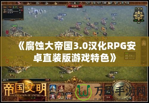 《腐蝕大帝國3.0漢化RPG安卓直裝版游戲特色》