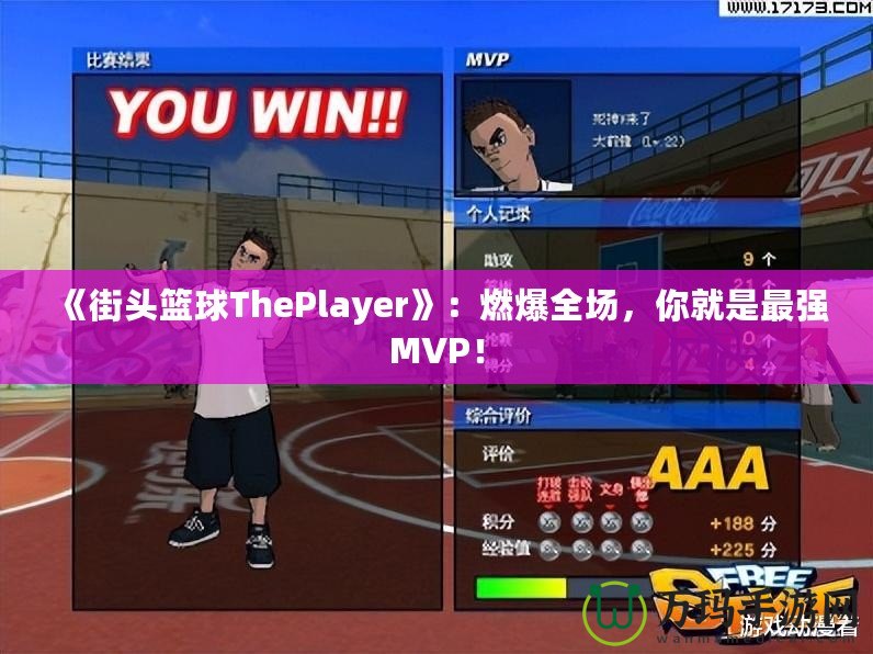 《街頭籃球ThePlayer》：燃爆全場，你就是最強(qiáng)MVP！