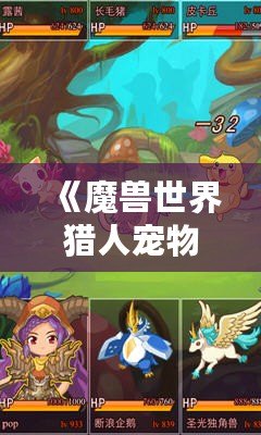 《魔獸世界獵人寵物推薦：蜜蜂寶寶，超可愛又強(qiáng)力的選擇！》