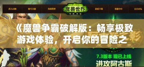 《魔獸爭霸破解版：暢享極致游戲體驗，開啟你的冒險之旅！》