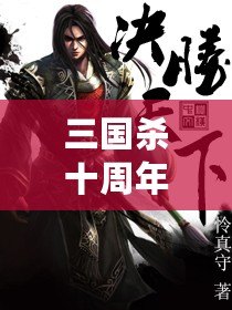 三國殺十周年百度版：十年風雨，情懷再續(xù)，決勝天下