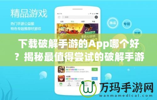 下載破解手游的App哪個好？揭秘最值得嘗試的破解手游平臺