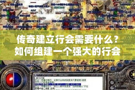 傳奇建立行會(huì)需要什么？如何組建一個(gè)強(qiáng)大的行會(huì)？