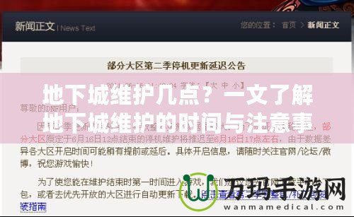 地下城維護幾點？一文了解地下城維護的時間與注意事項！