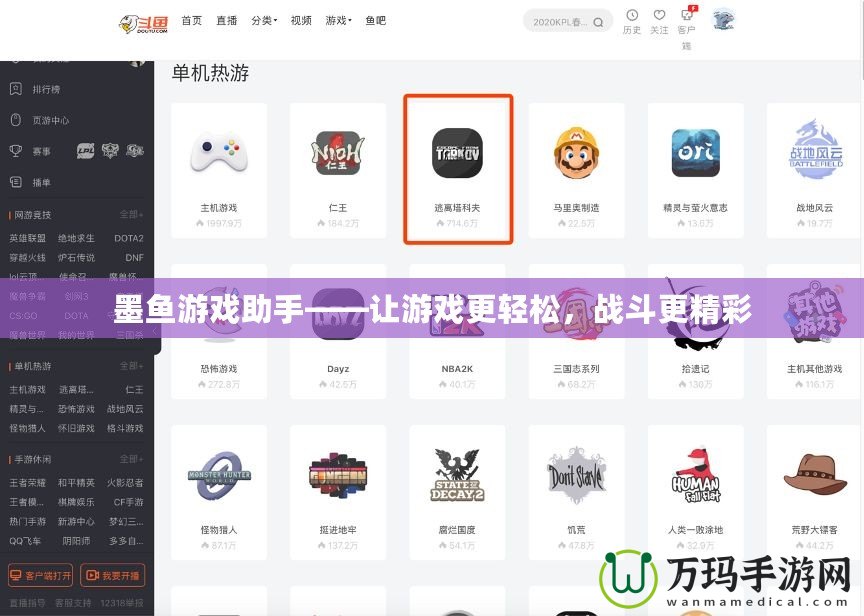 墨魚游戲助手——讓游戲更輕松，戰(zhàn)斗更精彩
