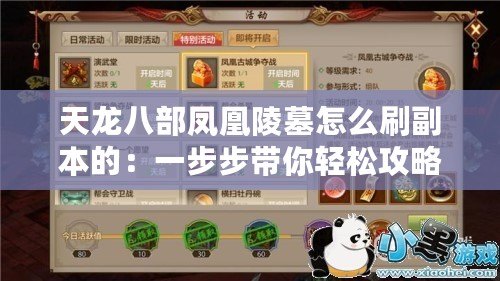 天龍八部鳳凰陵墓怎么刷副本的：一步步帶你輕松攻略