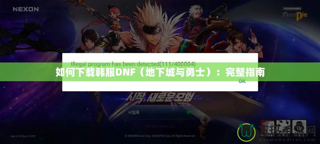 如何下載韓服DNF（地下城與勇士）：完整指南