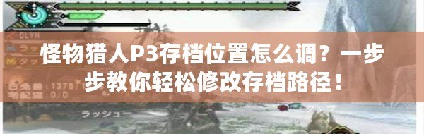 怪物獵人P3存檔位置怎么調(diào)？一步步教你輕松修改存檔路徑！