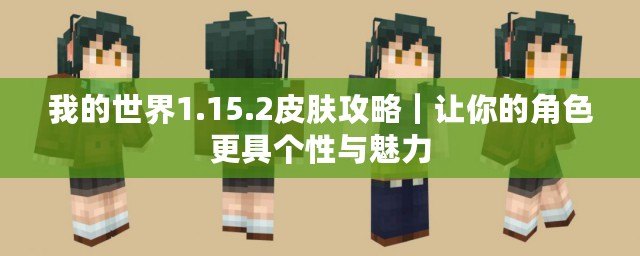 我的世界1.15.2皮膚攻略｜讓你的角色更具個性與魅力