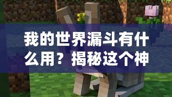 我的世界漏斗有什么用？揭秘這個(gè)神奇物品的實(shí)用性與玩法技巧！