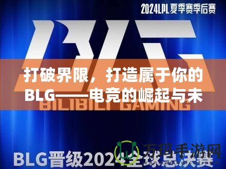 打破界限，打造屬于你的BLG——電競的崛起與未來