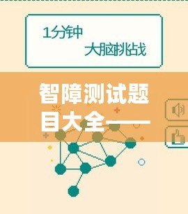 智障測試題目大全——挑戰(zhàn)大腦極限，體驗不同的思維樂趣