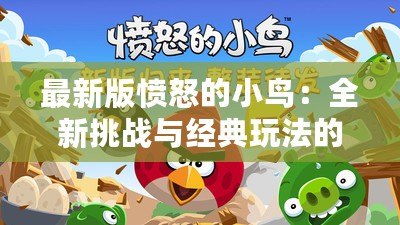 最新版憤怒的小鳥：全新挑戰(zhàn)與經(jīng)典玩法的完美融合