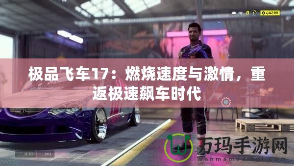 極品飛車17：燃燒速度與激情，重返極速飆車時(shí)代