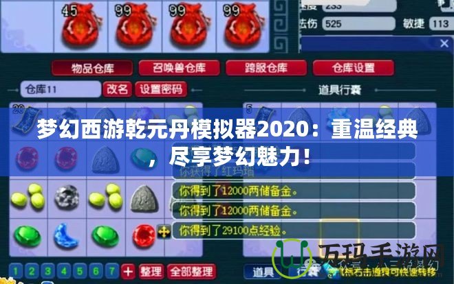 夢幻西游乾元丹模擬器2020：重溫經(jīng)典，盡享夢幻魅力！