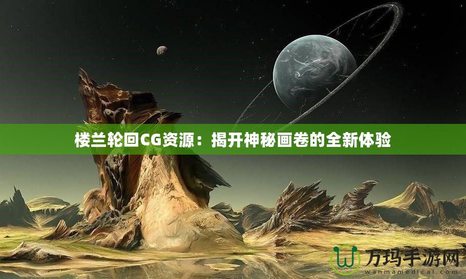 樓蘭輪回CG資源：揭開神秘畫卷的全新體驗(yàn)