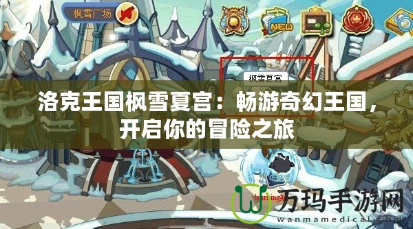 洛克王國楓雪夏宮：暢游奇幻王國，開啟你的冒險之旅