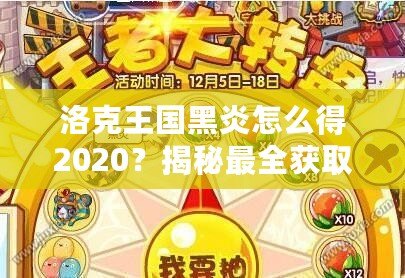 洛克王國黑炎怎么得2020？揭秘最全獲取方式，助你輕松擁有黑炎！