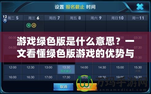 游戲綠色版是什么意思？一文看懂綠色版游戲的優(yōu)勢與使用方式