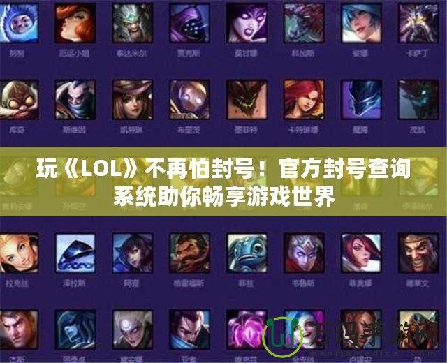 玩《LOL》不再怕封號(hào)！官方封號(hào)查詢系統(tǒng)助你暢享游戲世界