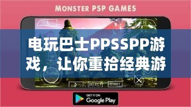 電玩巴士PPSSPP游戲，讓你重拾經(jīng)典游戲的精彩