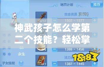 神武孩子怎么學(xué)第二個(gè)技能？輕松掌握快速提升攻略！