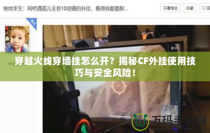 穿越火線穿墻掛怎么開？揭秘CF外掛使用技巧與安全風(fēng)險！