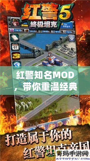 紅警知名MOD，帶你重溫經(jīng)典，探索無限可能！