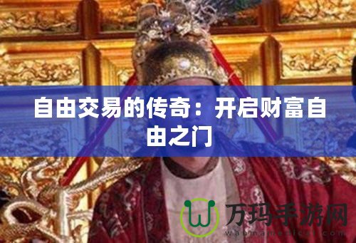 自由交易的傳奇：開啟財富自由之門