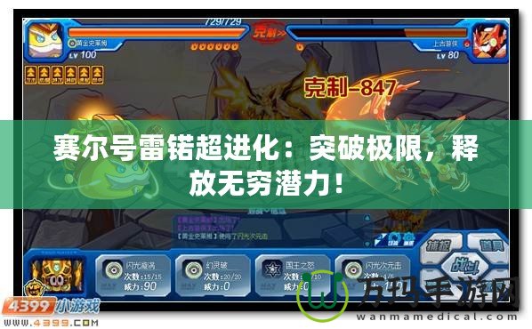 賽爾號(hào)雷锘超進(jìn)化：突破極限，釋放無窮潛力！