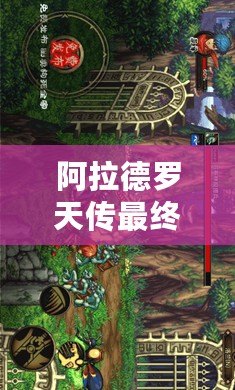 阿拉德羅天傳最終版下載：暢游魔幻世界，重拾經(jīng)典冒險(xiǎn)