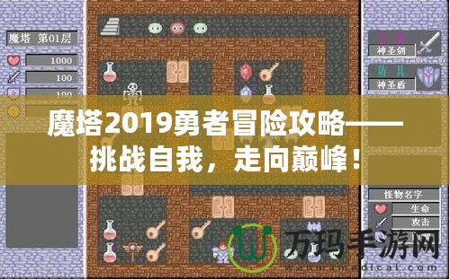 魔塔2019勇者冒險攻略——挑戰(zhàn)自我，走向巔峰！