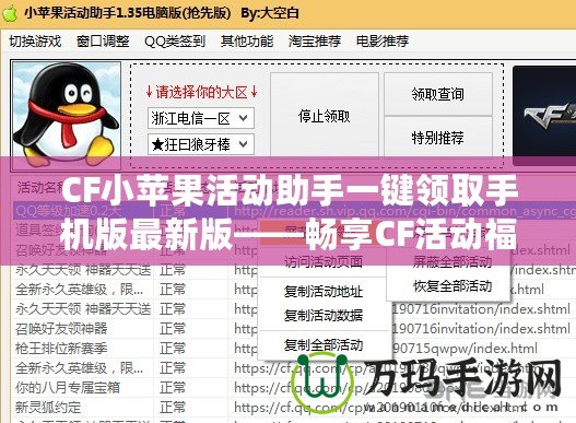 CF小蘋(píng)果活動(dòng)助手一鍵領(lǐng)取手機(jī)版最新版——暢享CF活動(dòng)福利的秘密武器