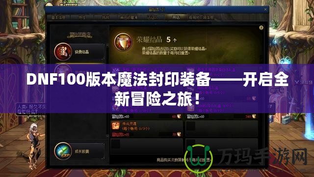 DNF100版本魔法封印裝備——開啟全新冒險之旅！