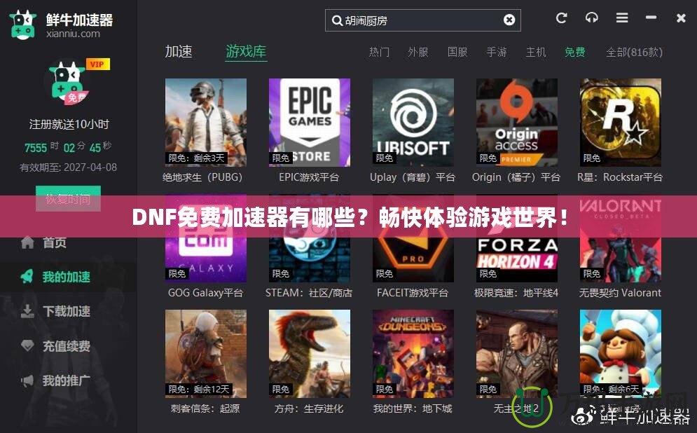 DNF免費(fèi)加速器有哪些？暢快體驗(yàn)游戲世界！