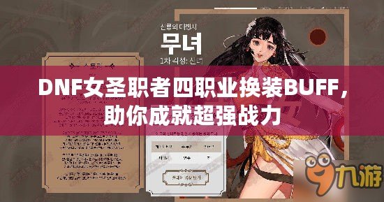 DNF女圣職者四職業(yè)換裝BUFF，助你成就超強戰(zhàn)力