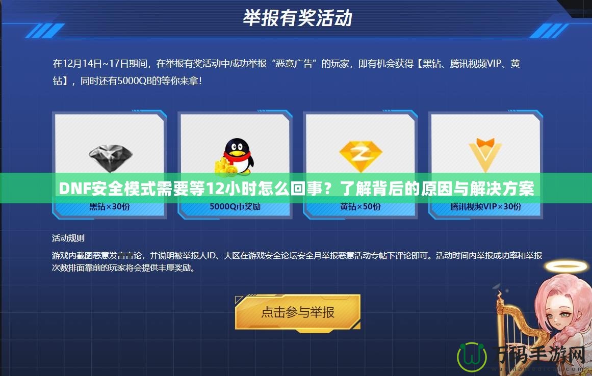 DNF安全模式需要等12小時怎么回事？了解背后的原因與解決方案