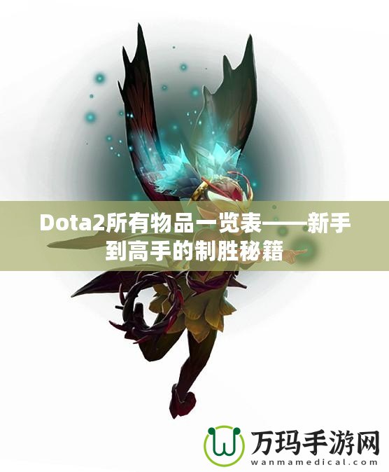 Dota2所有物品一覽表——新手到高手的制勝秘籍