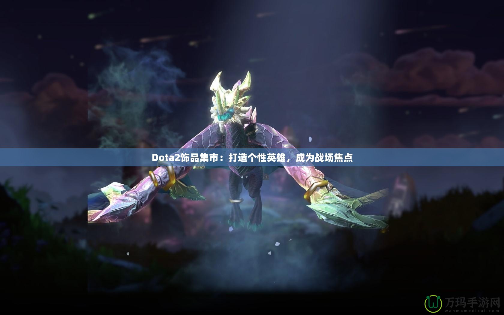 Dota2飾品集市：打造個性英雄，成為戰(zhàn)場焦點