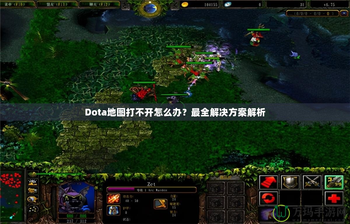 Dota地圖打不開(kāi)怎么辦？最全解決方案解析