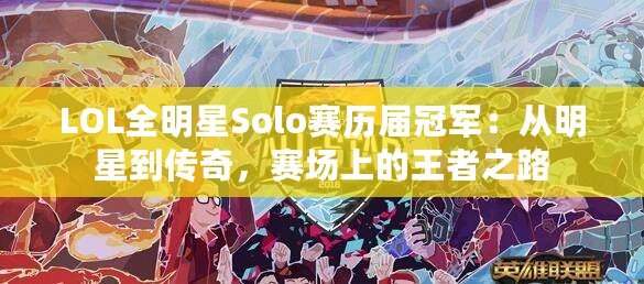 LOL全明星Solo賽歷屆冠軍：從明星到傳奇，賽場上的王者之路