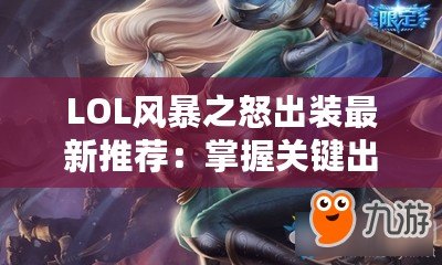 LOL風(fēng)暴之怒出裝最新推薦：掌握關(guān)鍵出裝，輕松掌控游戲局勢！