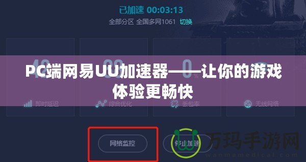 PC端網(wǎng)易UU加速器——讓你的游戲體驗(yàn)更暢快