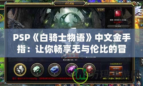 PSP《白騎士物語》中文金手指：讓你暢享無與倫比的冒險世界