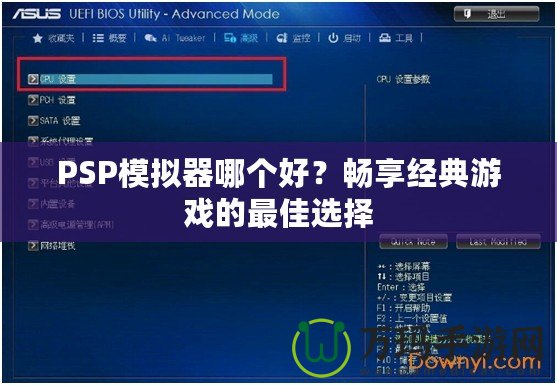 PSP模擬器哪個(gè)好？暢享經(jīng)典游戲的最佳選擇
