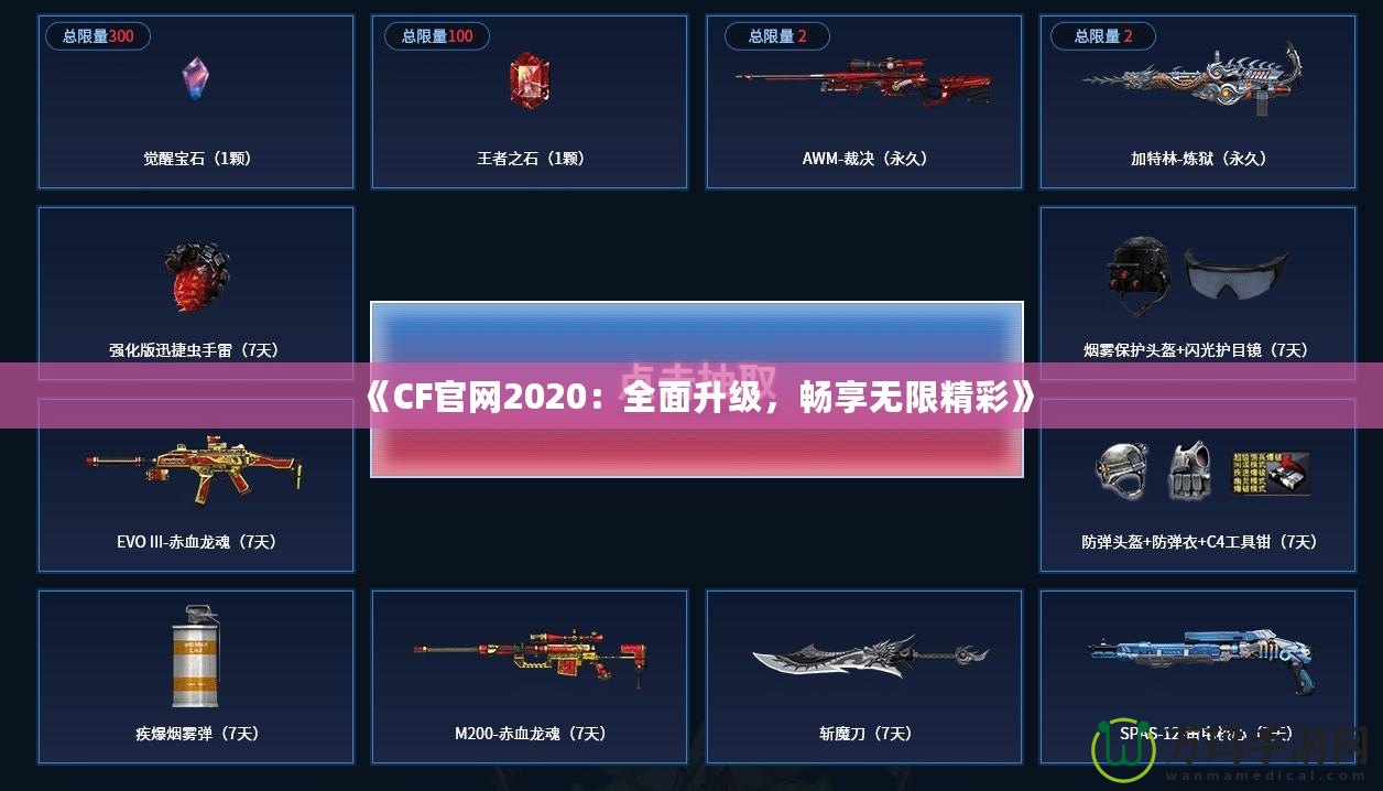 《CF官網(wǎng)2020：全面升級，暢享無限精彩》