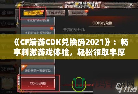 《CF端游CDK兌換碼2021》：暢享刺激游戲體驗(yàn)，輕松領(lǐng)取豐厚獎(jiǎng)勵(lì)！