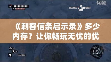 《刺客信條啟示錄》多少內存？讓你暢玩無憂的優(yōu)化技巧